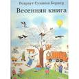 russische bücher: Бернер Ротраут Сузанна - Весенняя книга