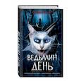 russische bücher: Эдуард Веркин - Ведьмин день (выпуск 3)