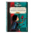 russische bücher: Клири Рона - Мулан. Дворец секретов. Дневник приключений