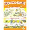 russische bücher: Чуковский К. И. - Тараканище. Федорино горе. Играем в сказку