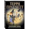 russische bücher: Терри Пратчетт - Господин Зима