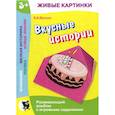 russische bücher: Юрченко Наталия Александрович - Вкусные истории