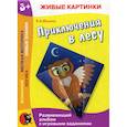 russische bücher: Юрченко Наталия Александрович - Приключения в лесу
