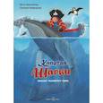 russische bücher: Лангройтер Ютта - Капитан Шарки спасает малютку кита