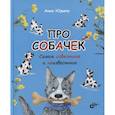 russische bücher: Анна Юдина - Про собачек. Самое известное и неизвестное