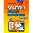 Scratch 3 для юных программистов