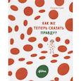 russische bücher: Катрин Грив - Как же теперь сказать правду?