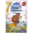 russische bücher: Ершов Петр Павлович - Конек-горбунок