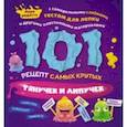 russische bücher: Харрингтон Джейми - 101 рецепт самых крутых липучек и тянучек