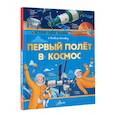 russische bücher: Монвиж-Монтвид А.И. - Первый полёт в космос