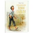 Приключения Тома Сойера