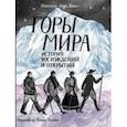 russische bücher: Бакал Лада - Горы мира. История восхождений и открытий
