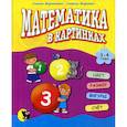 russische bücher: Симеон Маринкович, Славица Маркович - Математика в картинках (3-4 года)