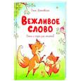 russische bücher: Мошковская Э. - Вежливое слово.Стихи и сказки для малышей