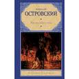 russische bücher: Островский Н.А. - Как закалялась сталь