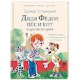 russische bücher: Успенский Э.Н. - Дядя Федор, пес и кот и другие истории