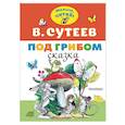 russische bücher: Сутеев В.Г. - Под грибом