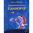 russische bücher: Маркелова Наталья Евгеньевна - Спокойной ночи, единорог