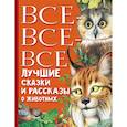 russische bücher: Бианки В.В., Пришвин М.М., и др. - Все-все-все лучшие сказки, стихи и рассказы о животных