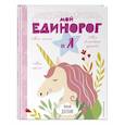 russische bücher:  - Личный дневник. Мой единорог и Я