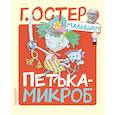 russische bücher: Остер Г.Б. - Петька-микроб