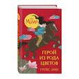 russische bücher: Грейс Лин - Мулан. Герой из рода цветов