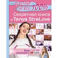 russische bücher: StreLove Tanya - Секретная книга для девочек от Tanya StreLove