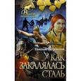russische bücher: Островский Н.А. - Как закалялась сталь