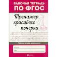 russische bücher:  - Тренажер красивого почерка