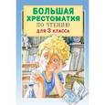 russische bücher: Посашкова Е.В., Успенский Э.Н., Александрова З.Н., Заходер Б.В. - Большая хрестоматия для 3 класса
