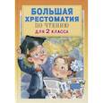 russische bücher: Посашкова Е.В., Михалков С.Б., Успенский Э.Н., Драгунский В.Ю. - Большая хрестоматия для 2 класса