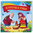 russische bücher:  - Курочка Ряба. Книжка-картонка
