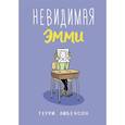 Невидимая Эмми