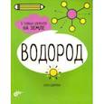 russische bücher: Дикманн Нэнси - Водород. 6 главных элементов на Земле