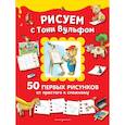 russische bücher: Казалис Анна - Рисуем с Тони Вульфом. 50 первых рисунков от простого к сложному