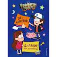 russische bücher:  - Гравити Фолз. Ты классный! Дневник для вдохновения