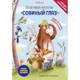 russische bücher: Ульрике Кауп - Детективное агентство «Совиный глаз». Куда пропала Бабуля Плюш?