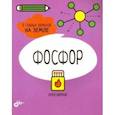 russische bücher: Дикманн Нэнси - Фосфор. 6 главных элементов на Земле