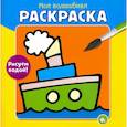 russische bücher:  - Моя волшебная раскраска. Рисуем водой! Пароход