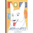 russische bücher: Мугафарова Э. - Дом для друга.История предательства и дружбы