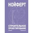 russische bücher: Нойферт Э. - Строительное проектирование