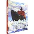 russische bücher: Худяков Вадим - Книга-путешествие. Ледоколы. Покорение Арктики