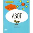 russische bücher: Дикманн Нэнси - Азот. 6 главных элементов на Земле