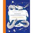 russische bücher: Паул де Моор - Великие первооткрыватели. От походов за сокровищами до исследования Солнечной системы