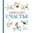 russische bücher: Лео Борманс - Книга про счастье