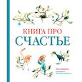 russische bücher: Лео Борманс - Книга про счастье
