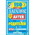 russische bücher:  - 150 лучших загадок для детей и их родителей
