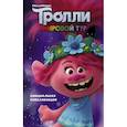 russische bücher: Фрэнсис С. - Тролли 2. Мировой тур. Официальная новеллизация
