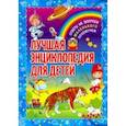 russische bücher:  - Лучшая энциклопедия для детей. Ответы на вопросы маленького почемучки