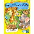 russische bücher: Киплинг Редьярд Джозеф - Открой книгу! Рикки-Тикки-Тави и другие истории